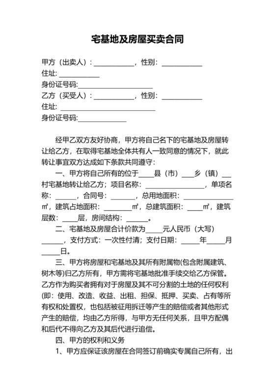 宅基地及房屋买卖合同协议模板.docx