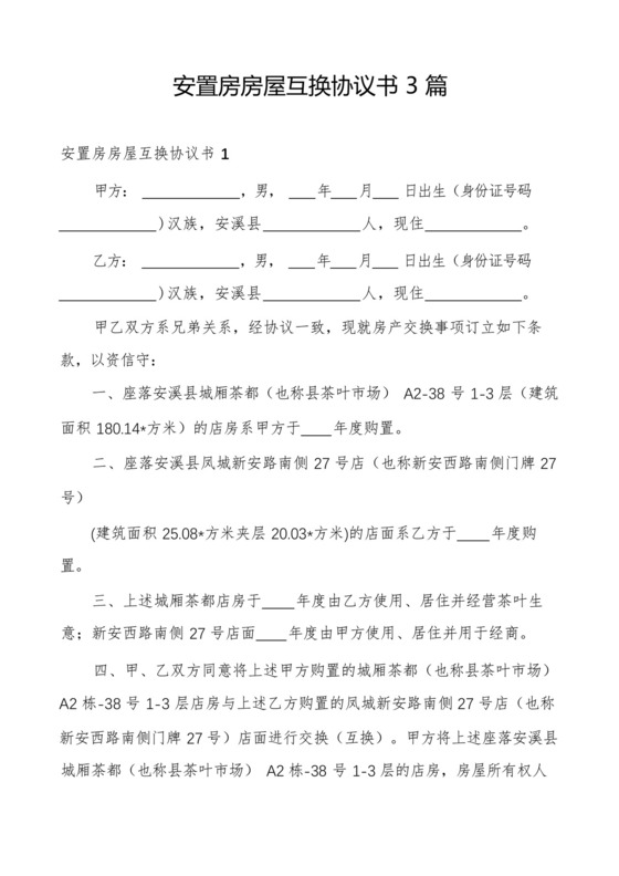 安置房房屋互换协议书3篇.docx