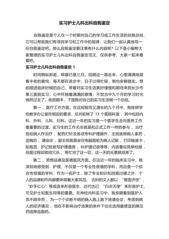 实习护士儿科出科自我鉴定范文.docx