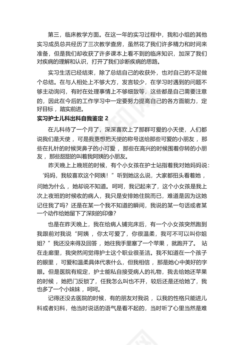 实习护士儿科出科自我鉴定范文.docx