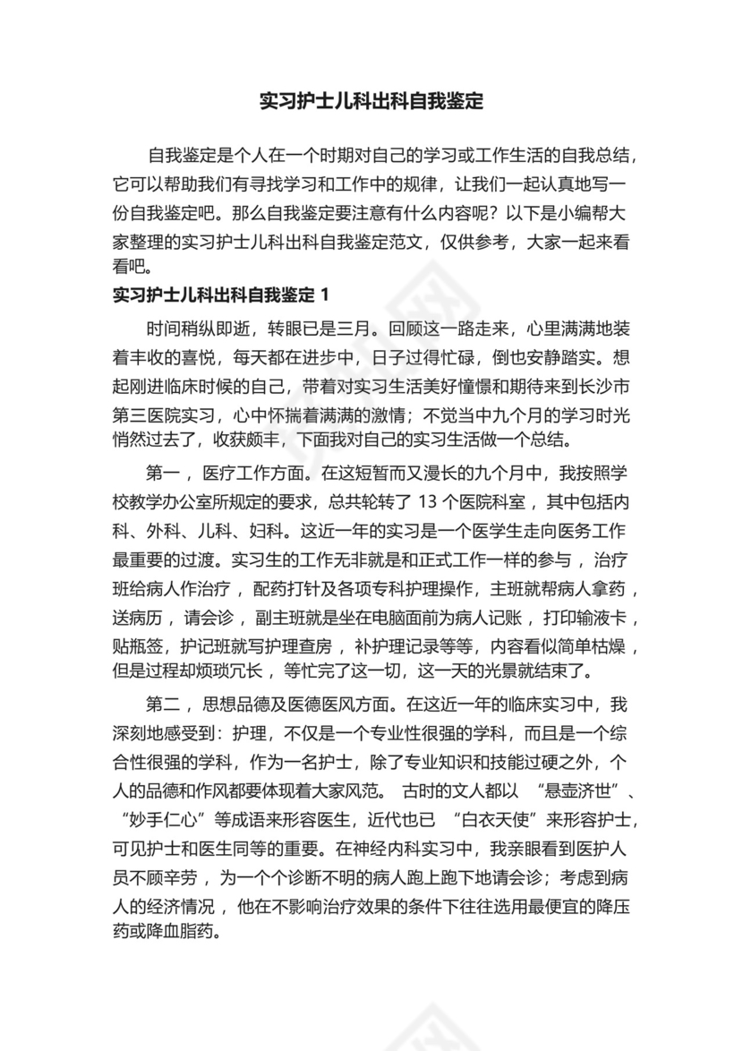 实习护士儿科出科自我鉴定范文.docx