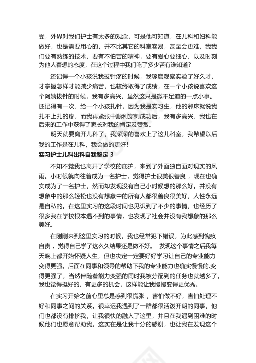 实习护士儿科出科自我鉴定范文.docx