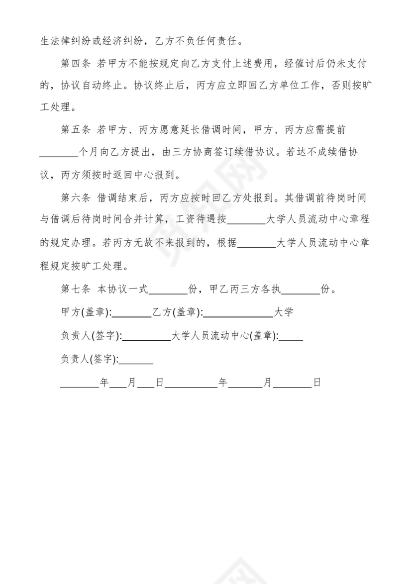 实用的【人员借调协议书】人员借调协议范本.docx