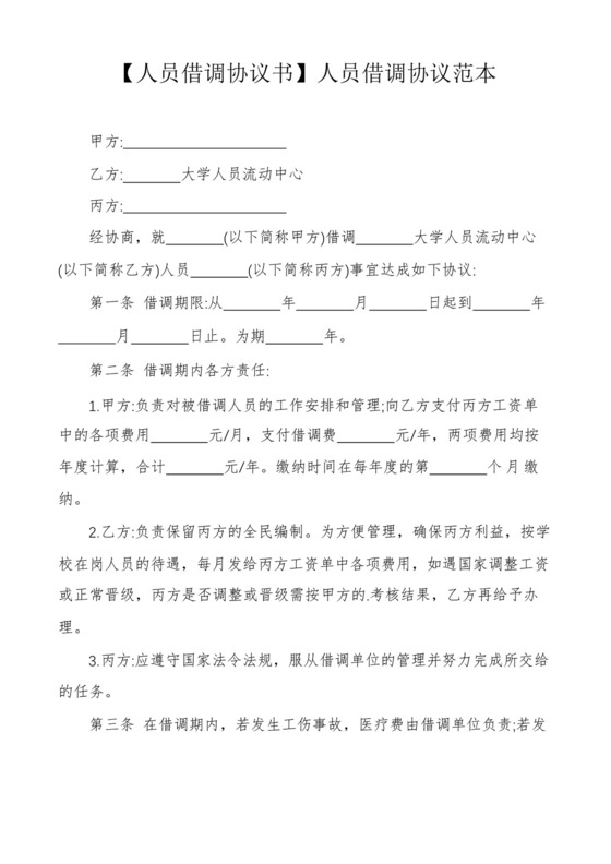 实用的【人员借调协议书】人员借调协议范本.docx