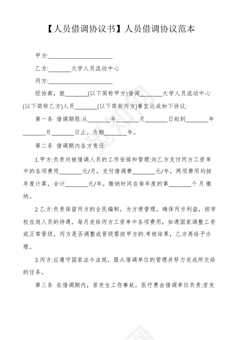 实用的【人员借调协议书】人员借调协议范本.docx