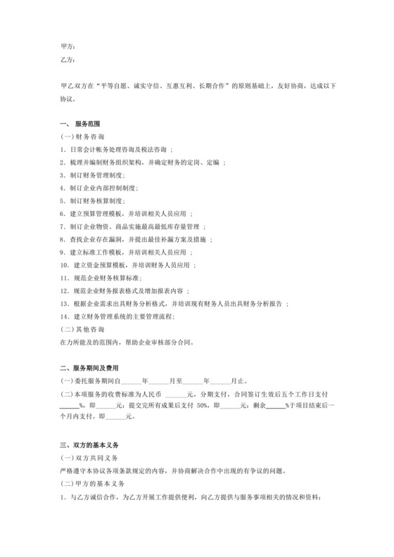 实用的企业财务咨询服务合同协议.docx