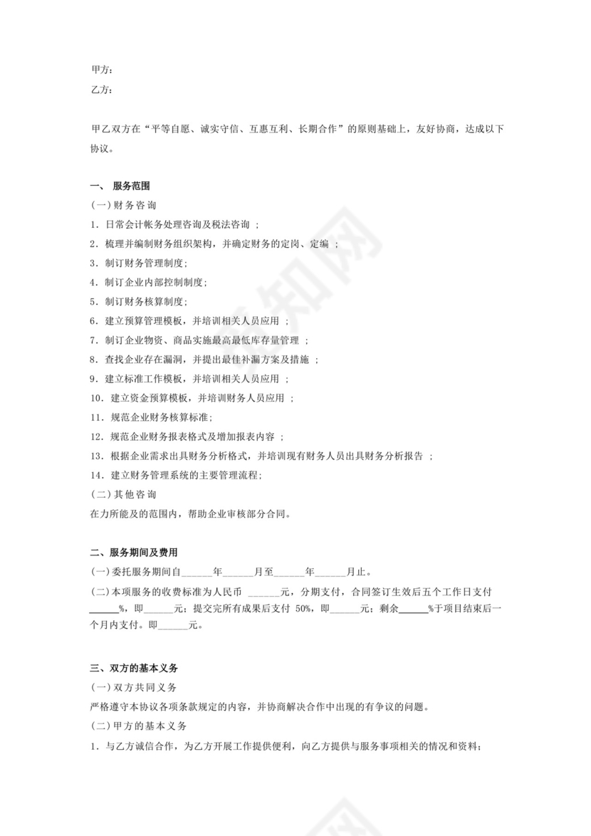 实用的企业财务咨询服务合同协议.docx