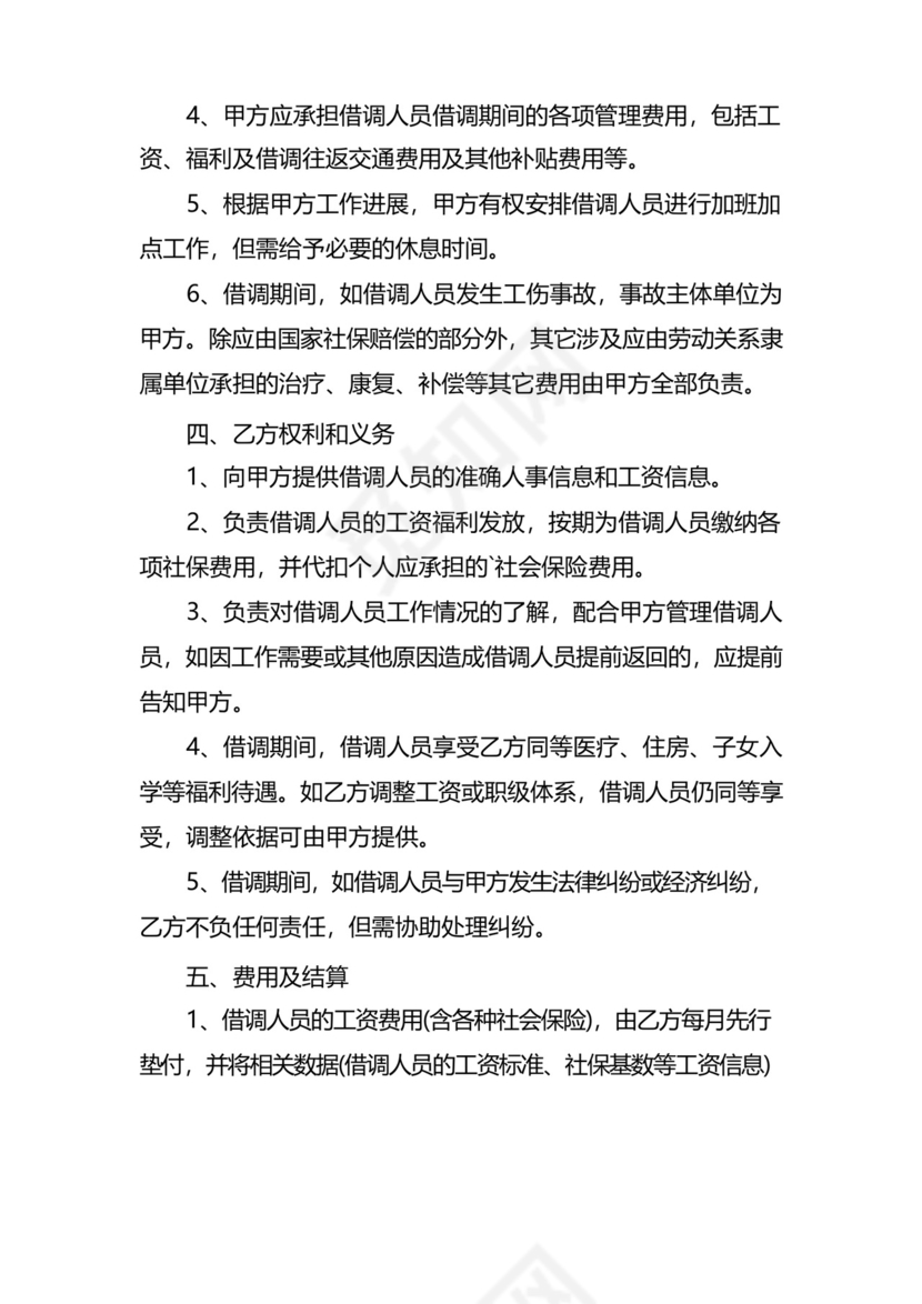 实用的公司员工借调协议.docx