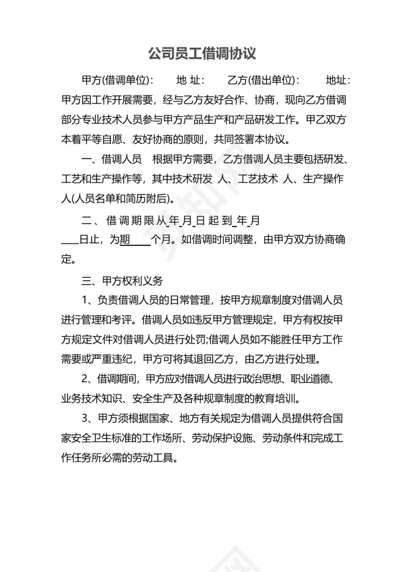 实用的公司员工借调协议.docx