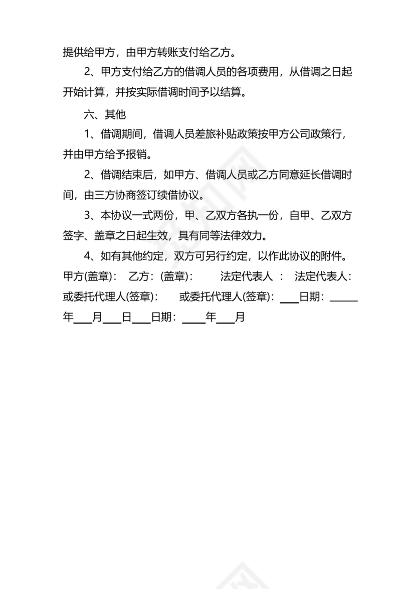 实用的公司员工借调协议.docx