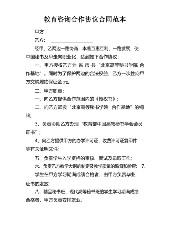 实用的教育咨询合作协议合同范本.docx