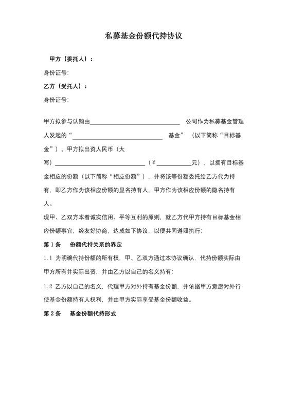 实用的私募基金份额代持协议.docx