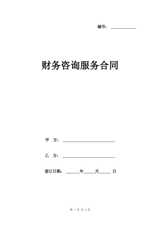 实用的财务咨询服务合同模板.docx