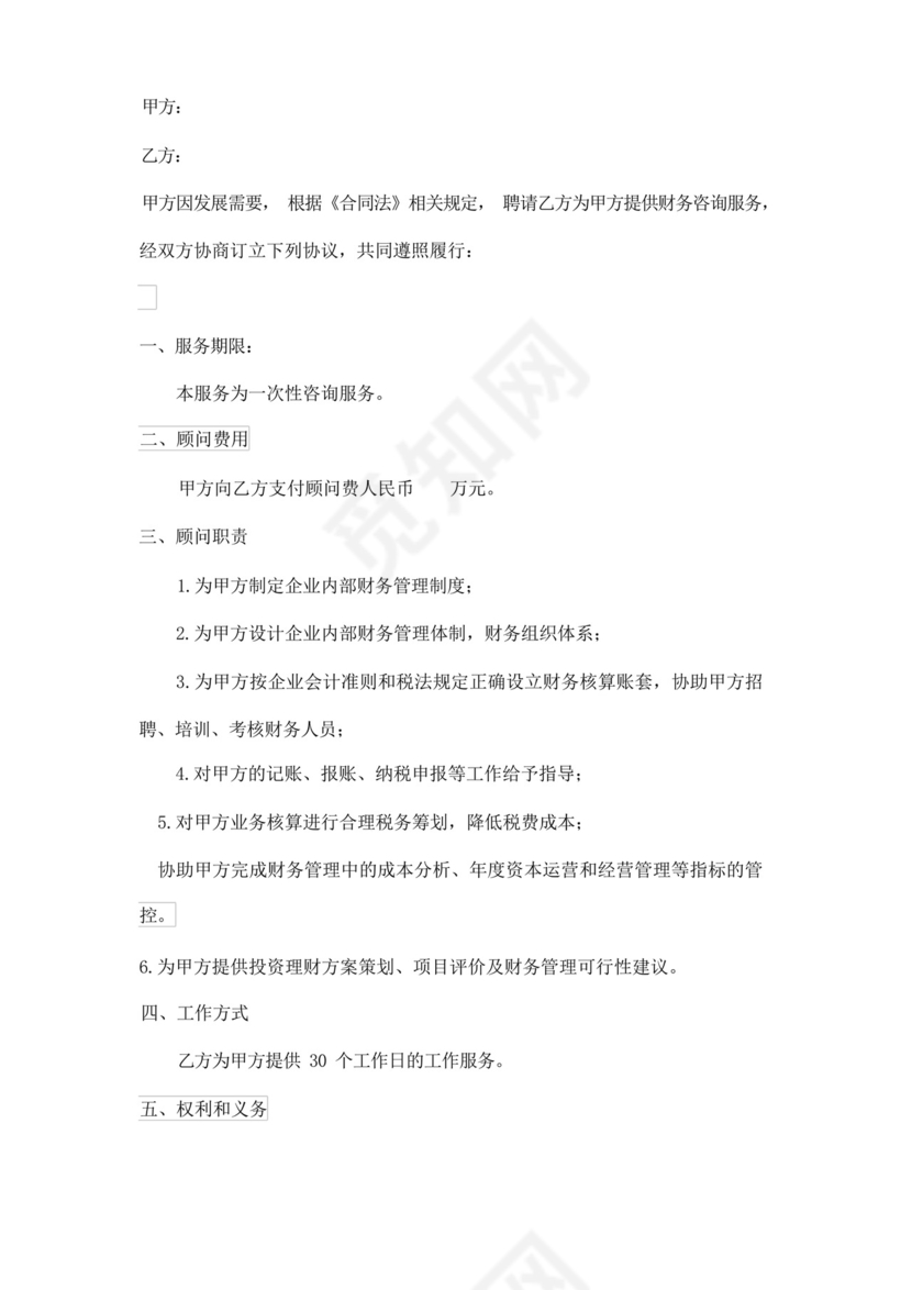 实用的财务咨询服务合同模板.docx