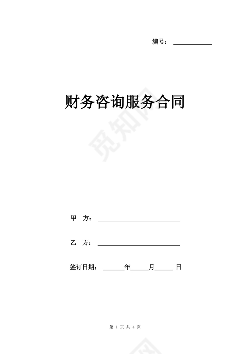 实用的财务咨询服务合同模板.docx