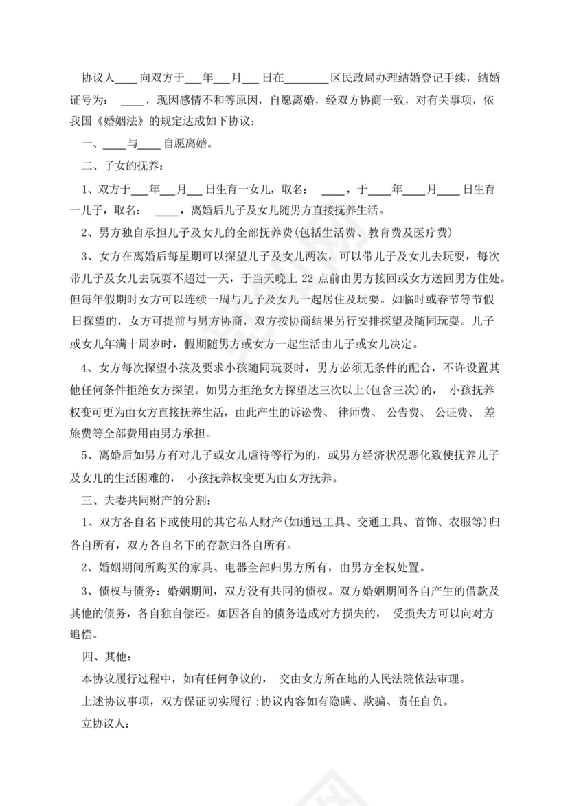 对女方有利的离婚协议.docx