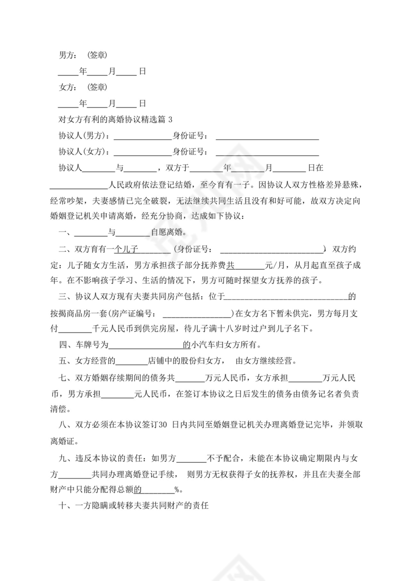 对女方有利的离婚协议.docx