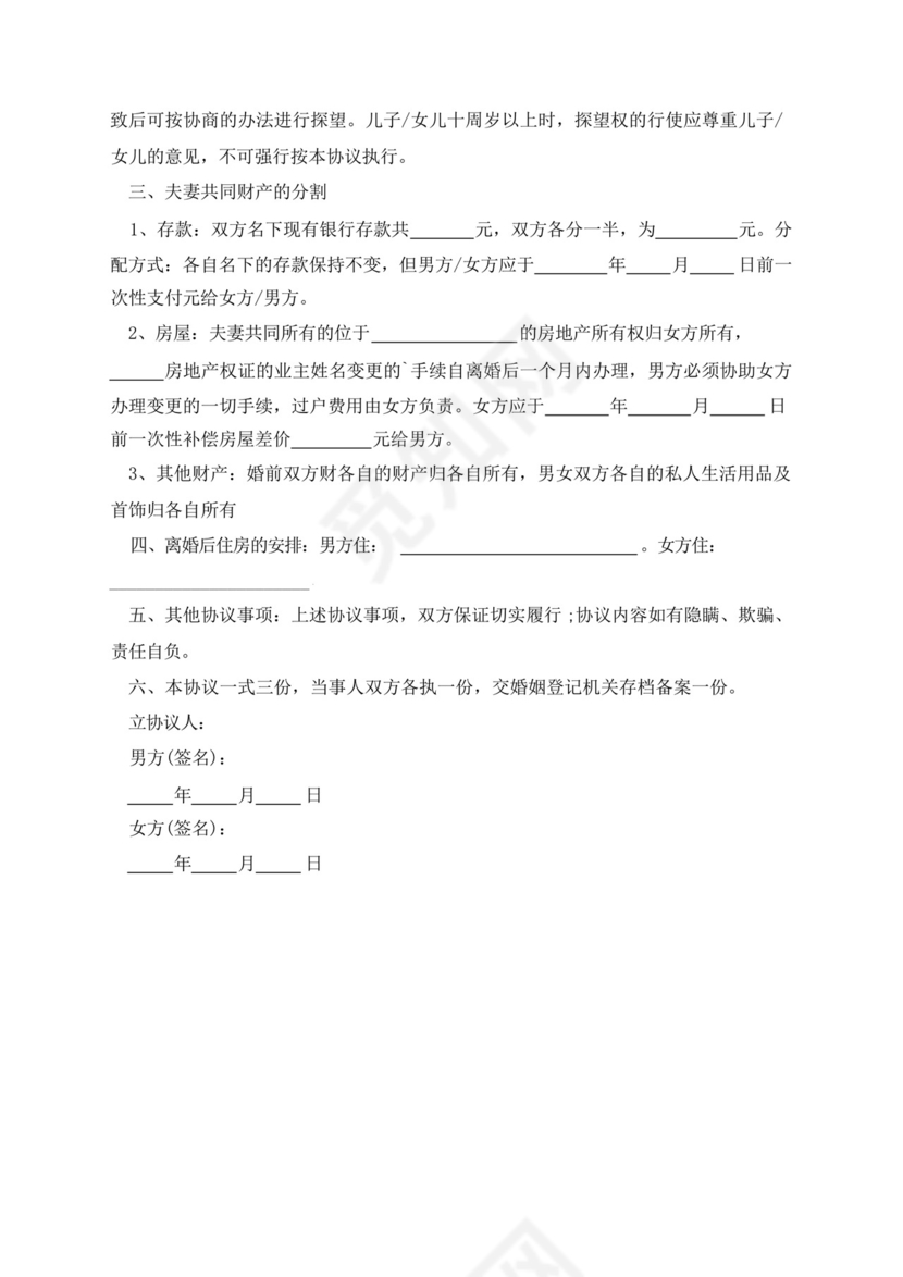 对女方有利的离婚协议.docx