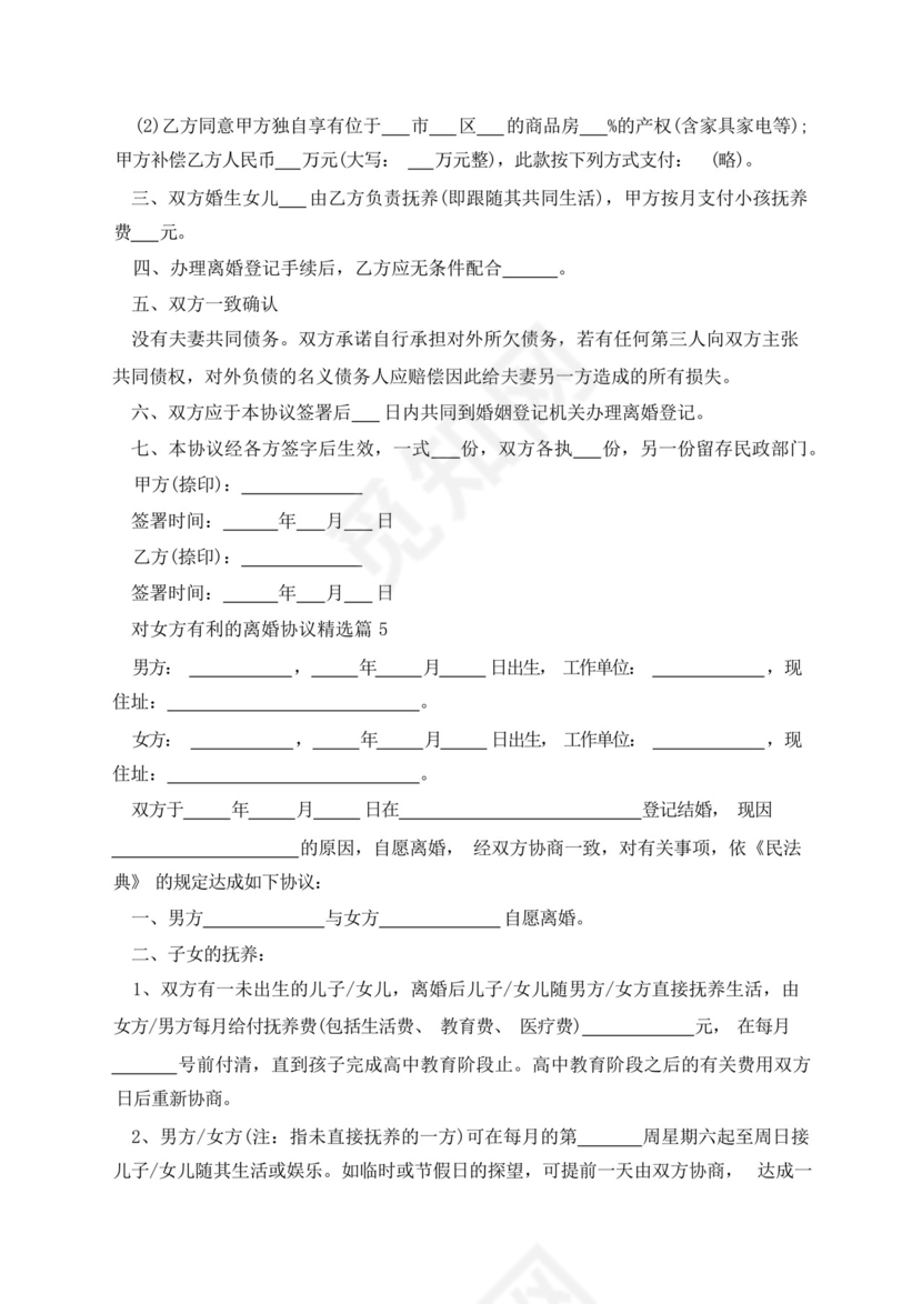 对女方有利的离婚协议.docx