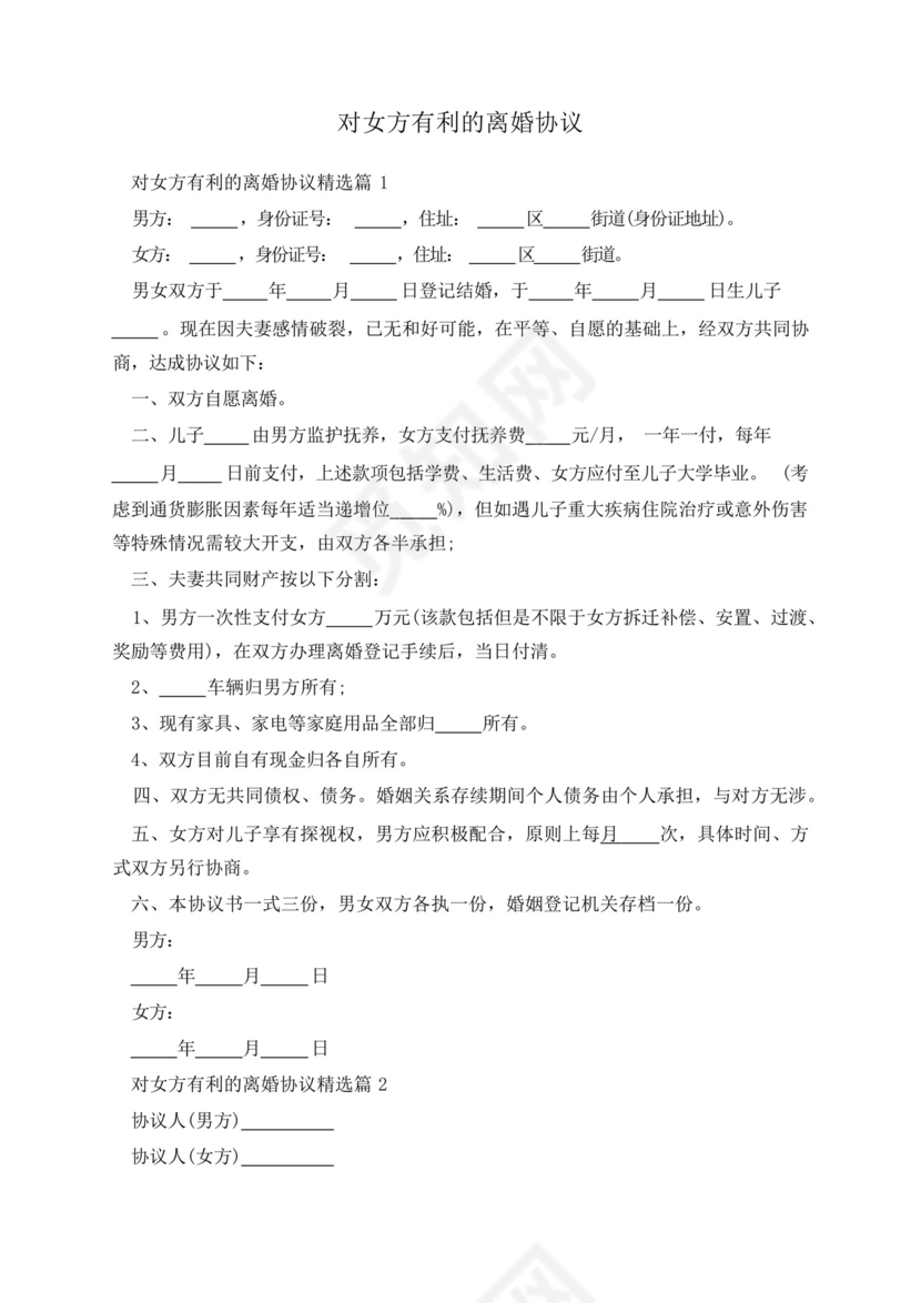 对女方有利的离婚协议.docx