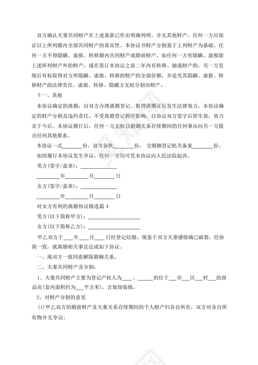 对女方有利的离婚协议.docx