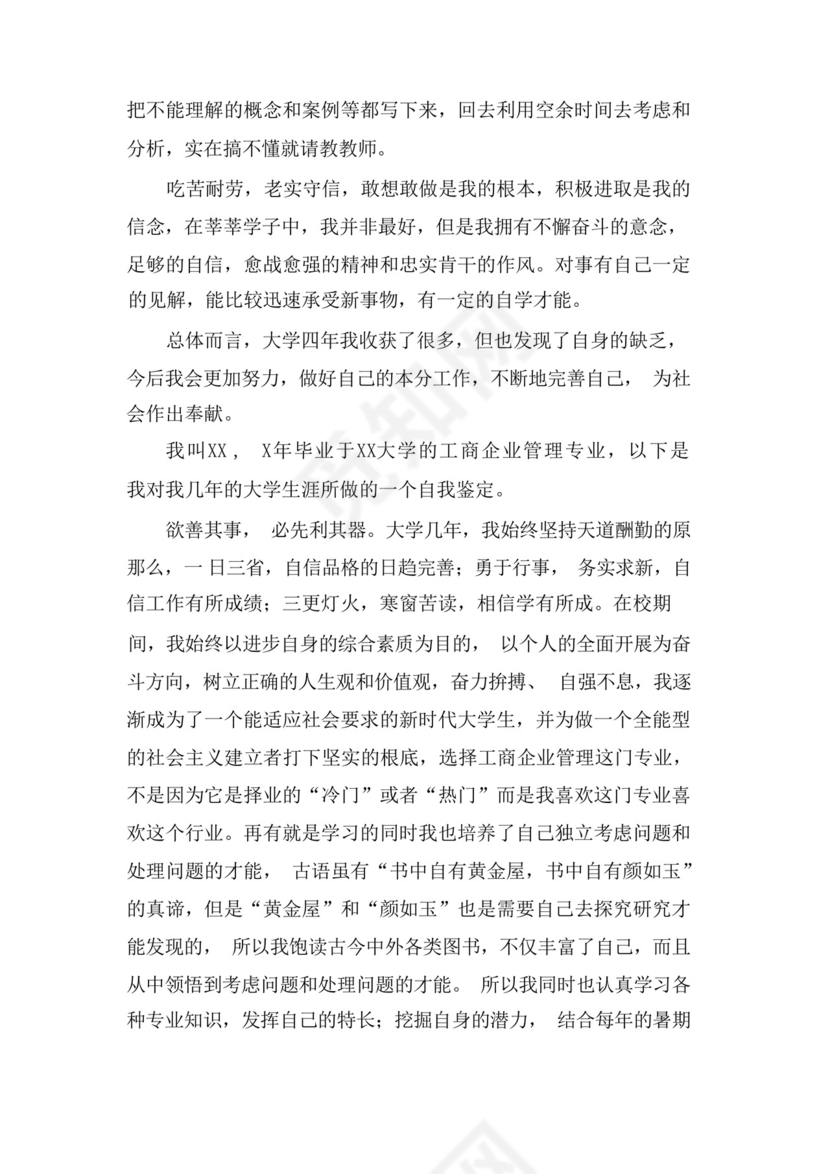 工商企业管理自我鉴定范文合集7篇.docx