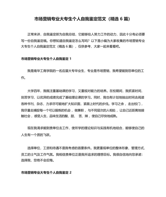 市场营销专业大专生个人自我鉴定范文(精选6篇).docx