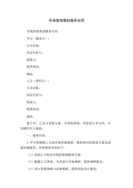 市场营销策划服务合同.docx