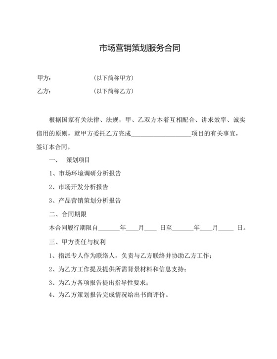 市场营销策划服务合同书3篇(委托策划).docx