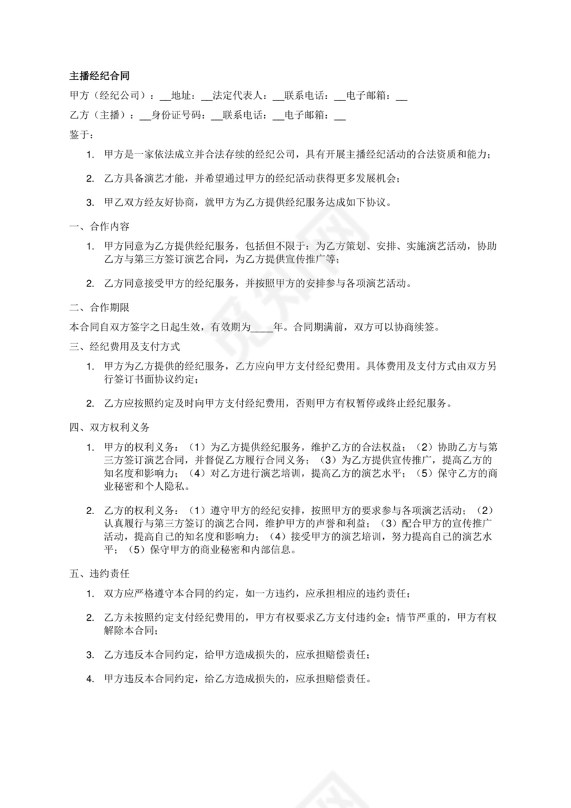 帮我经纪人带主播的合同.docx