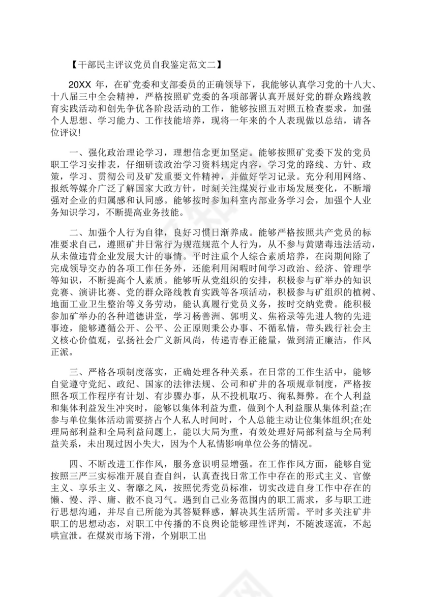 干部民主评议党员自我鉴定范文.docx