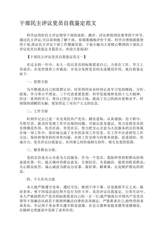 干部民主评议党员自我鉴定范文.docx