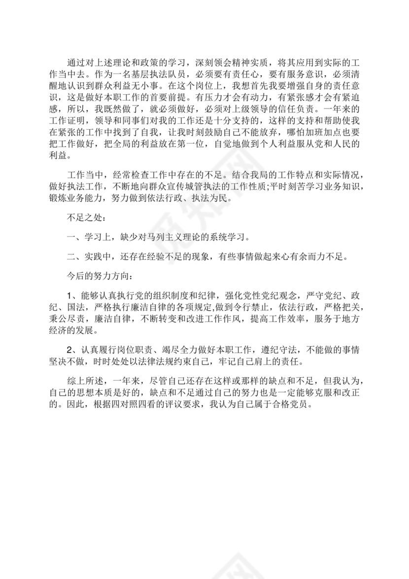 干部民主评议党员自我鉴定范文.docx