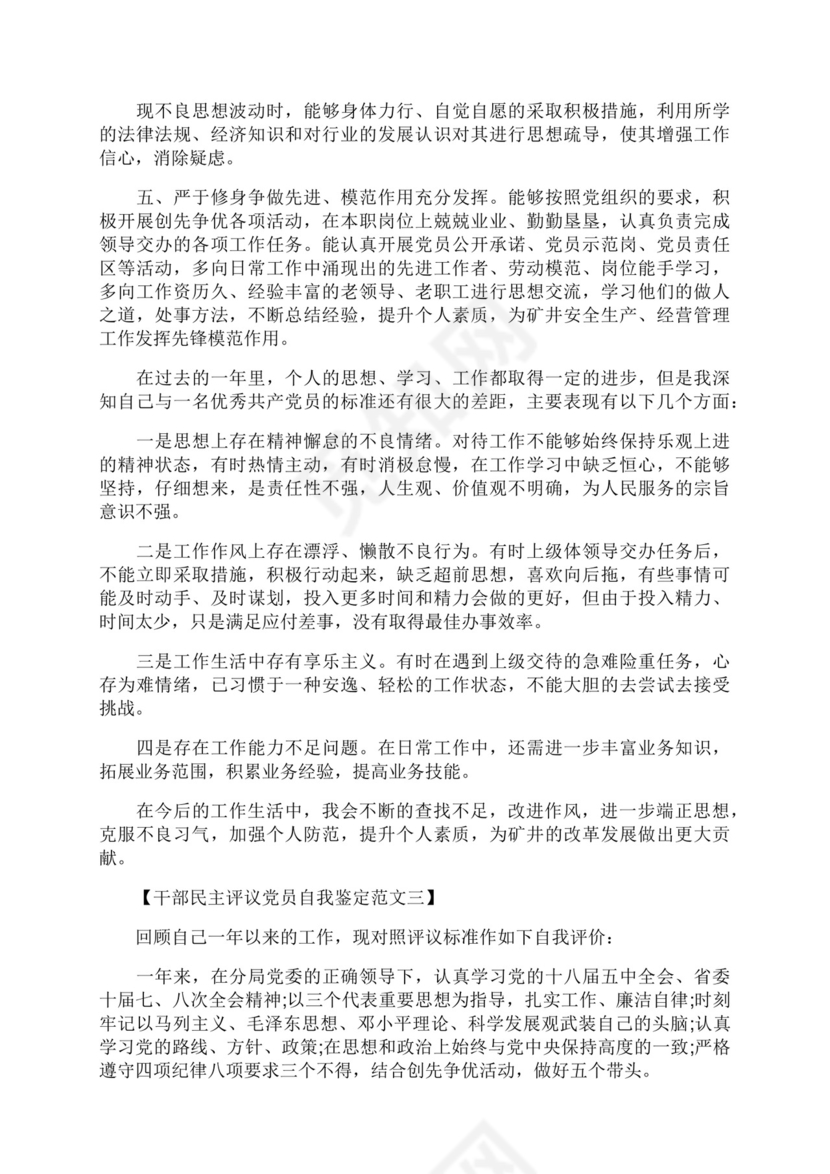 干部民主评议党员自我鉴定范文.docx