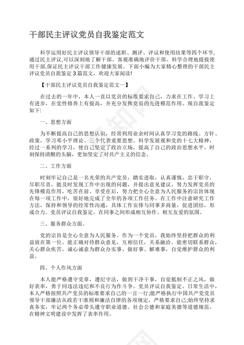 干部民主评议党员自我鉴定范文.docx