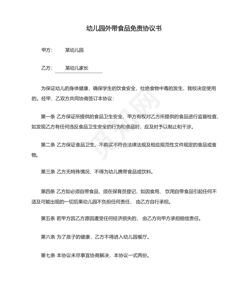 幼儿园外带食品免责协议书.docx