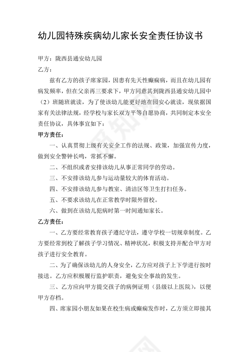 幼儿园特殊疾病幼儿家长安全责任协议书.docx