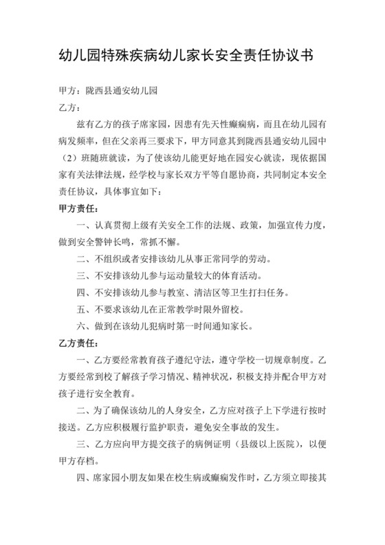 幼儿园特殊疾病幼儿家长安全责任协议书.docx