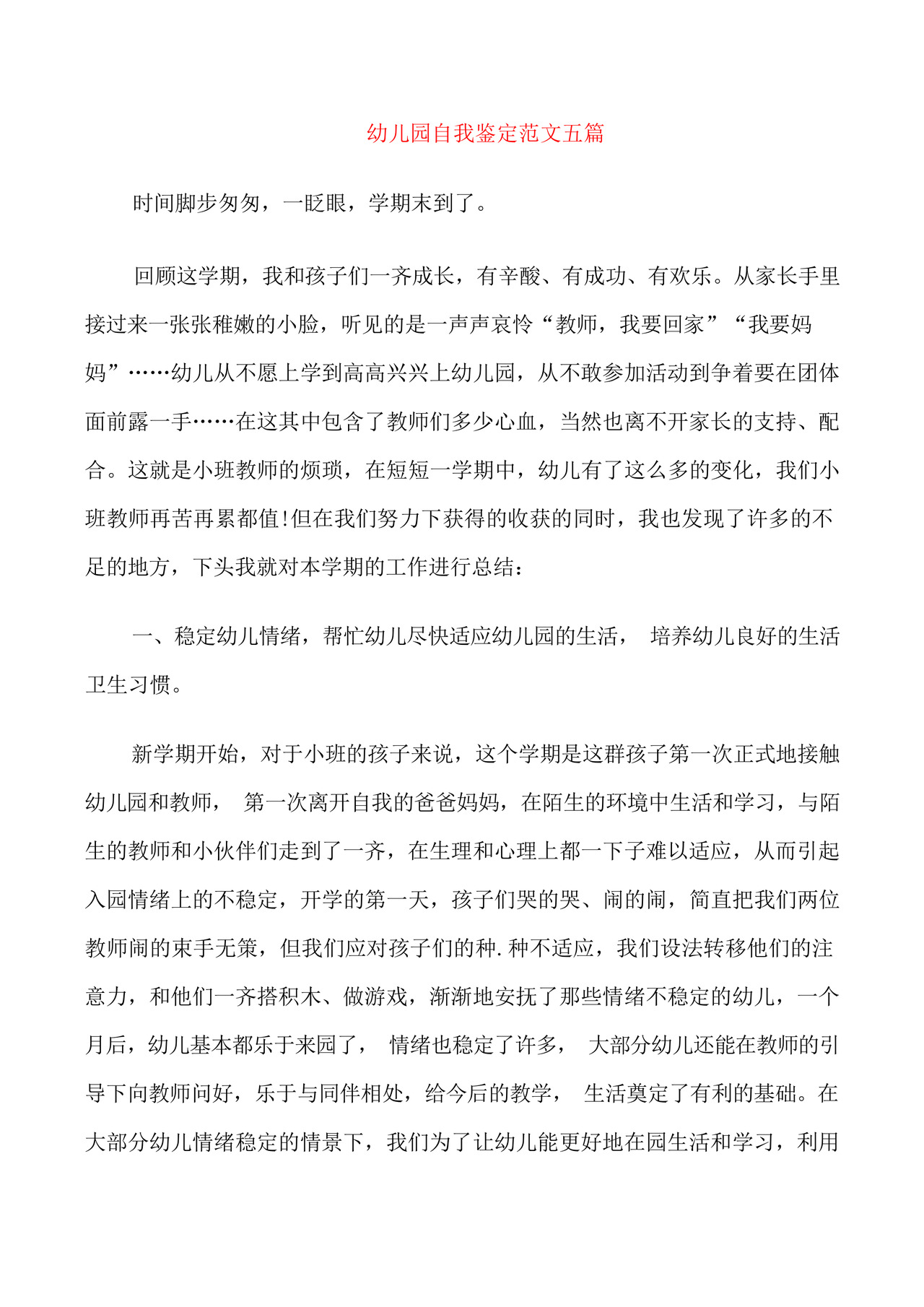 幼儿园自我鉴定范文五篇.docx