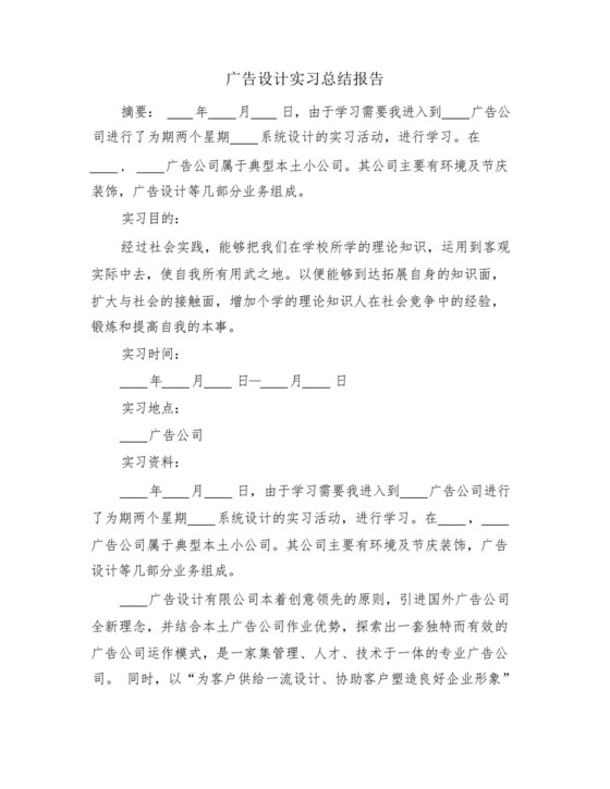 广告设计实习总结报告(2篇).docx