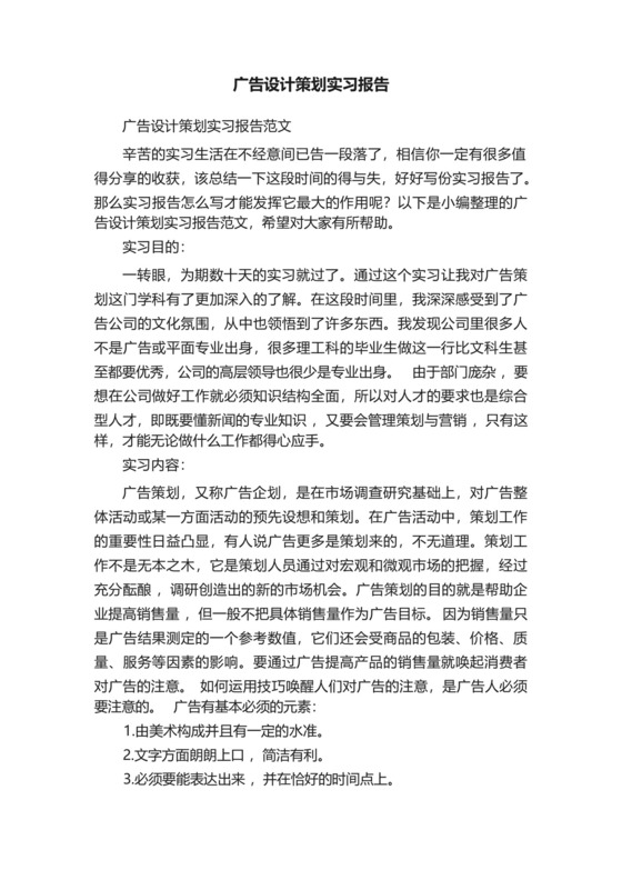广告设计策划实习报告范文.docx