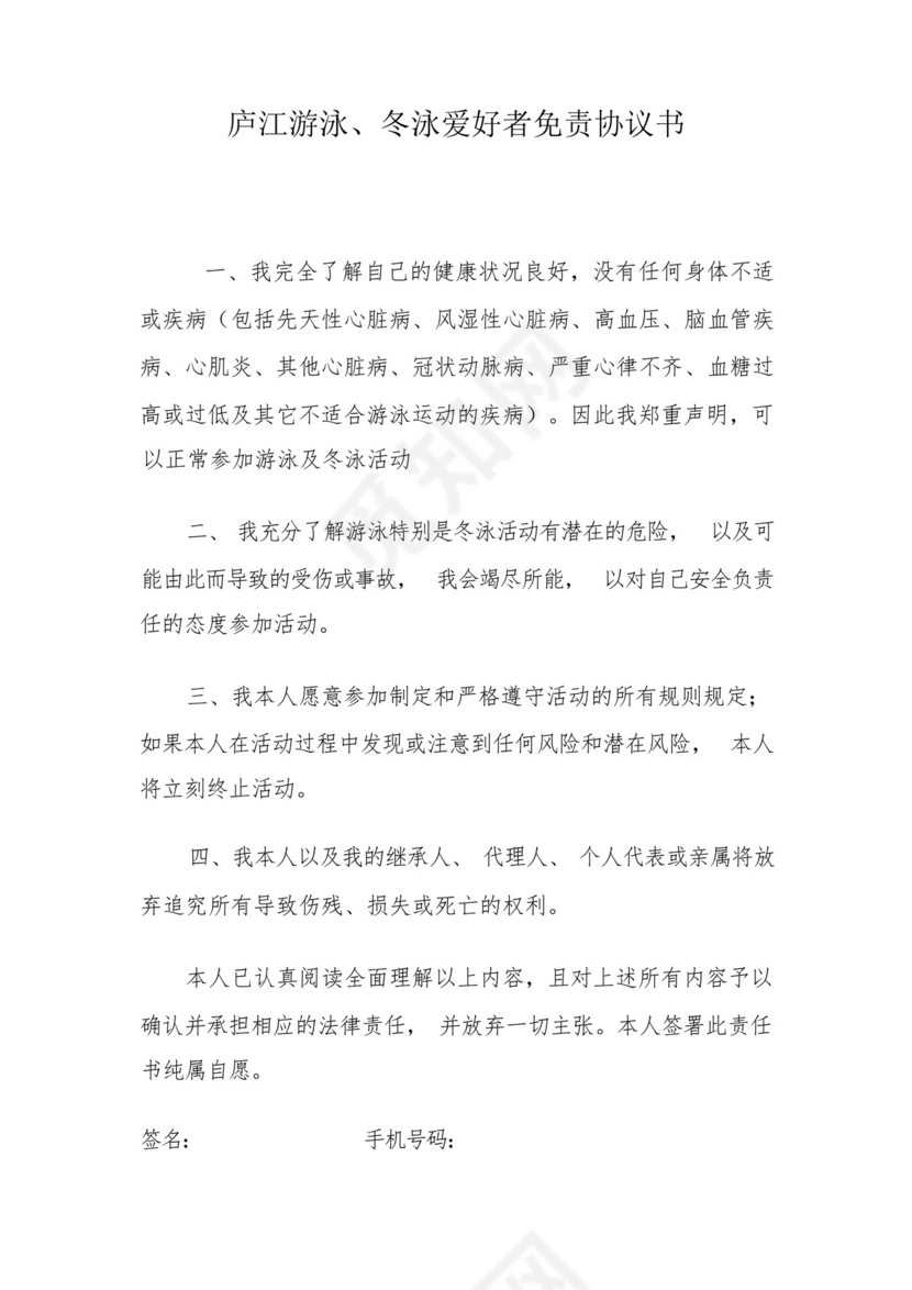 庐江游泳爱好者免责协议书.docx