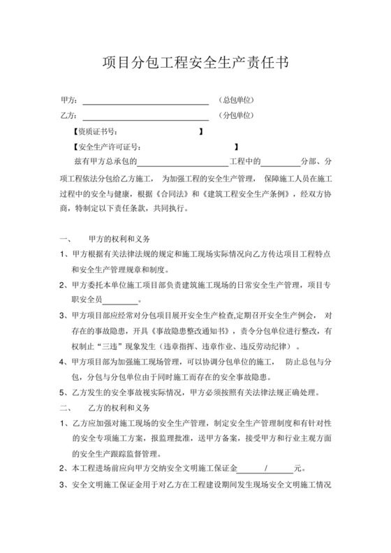 建设工程安全生产管理协议书(分包单位安全责任书)模板.docx
