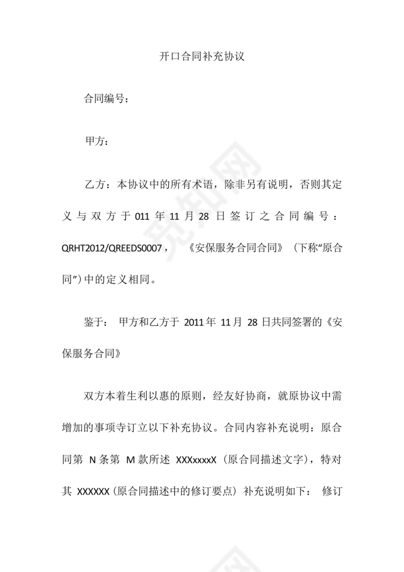 开口合同补充协议.docx