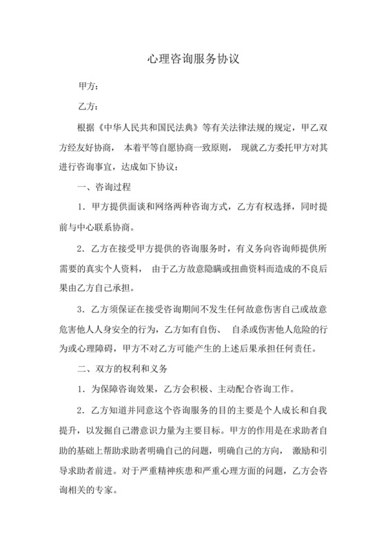 心理咨询服务协议(新范本).docx