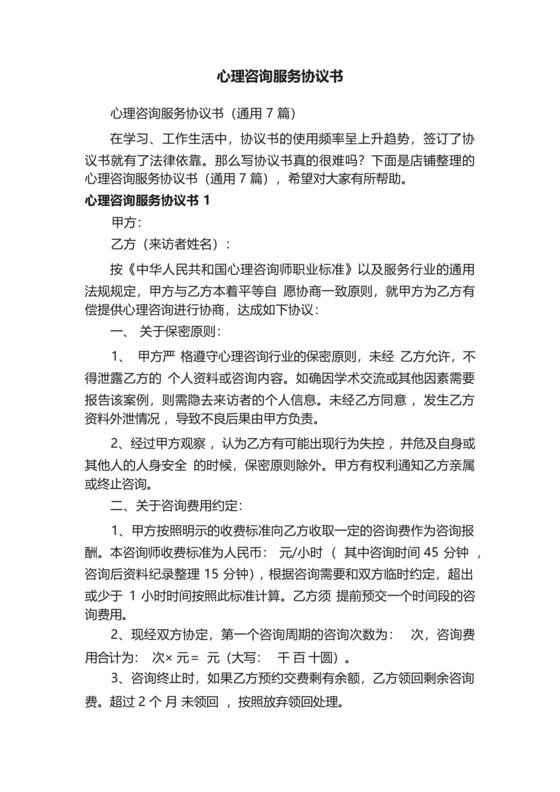 心理咨询服务协议书.docx