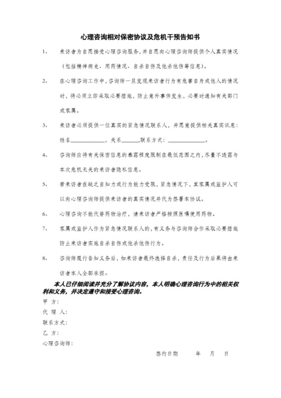 心理咨询相对保密协议及危机干预告知书(范本).docx