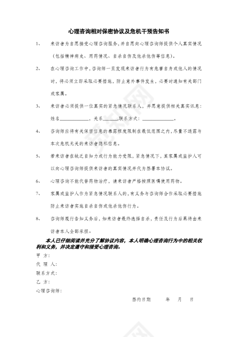 心理咨询相对保密协议及危机干预告知书(范本).docx