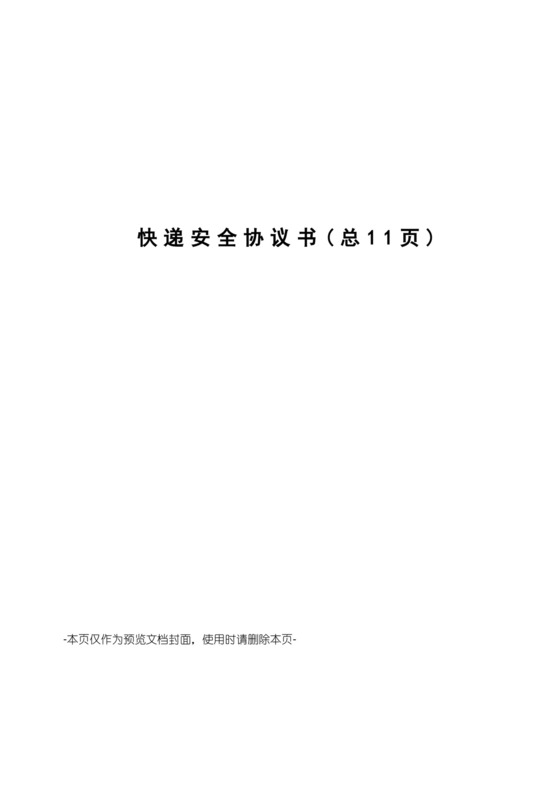 快递安全协议书.docx