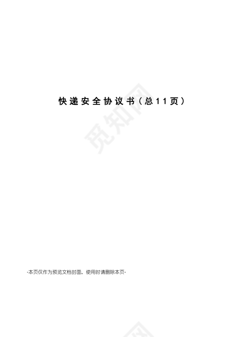 快递安全协议书.docx